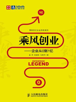 cover image of 乘风创业——企业从0到1亿